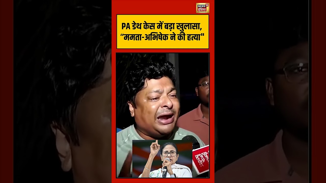 Shubhendu Adhikari PA Murder PA डेथ केस में बड़ा खुलासा ममता अभिषेक ने की हत्या Bengal TMC 202802 0748f