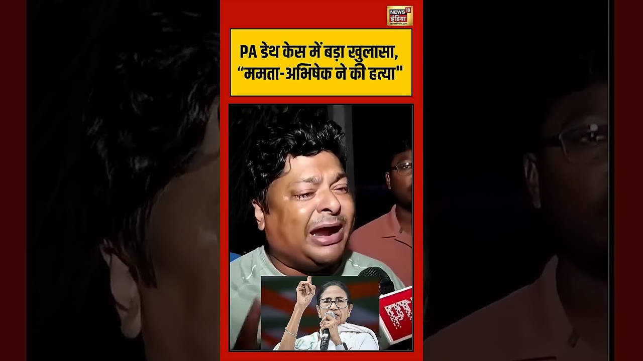 Shubhendu Adhikari PA Murder PA डेथ केस में बड़ा खुलासा ममता अभिषेक ने की हत्या Bengal TMC 203368 6ebd9