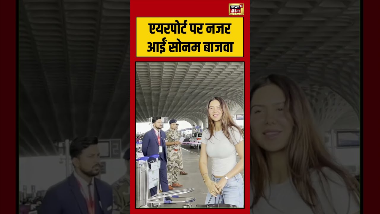 Sonam Bajwa spotted at the airport एयरपोर्ट पर नजर आईं सोनम बाजवा viralvideo viralnews 215592 bb41f