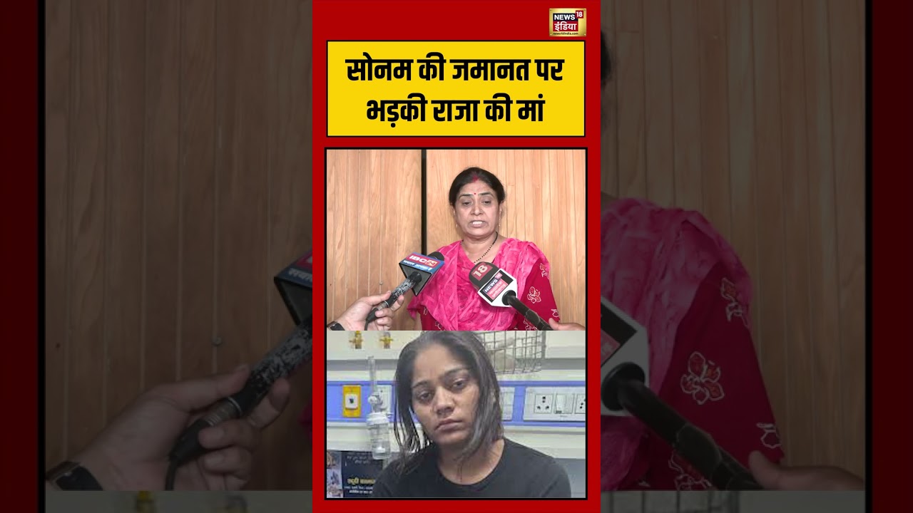 Sonam Raghuvanshi Bail News सोनम की जमानत पर भड़की राजा की मां SHORTS 194336 ff6e1