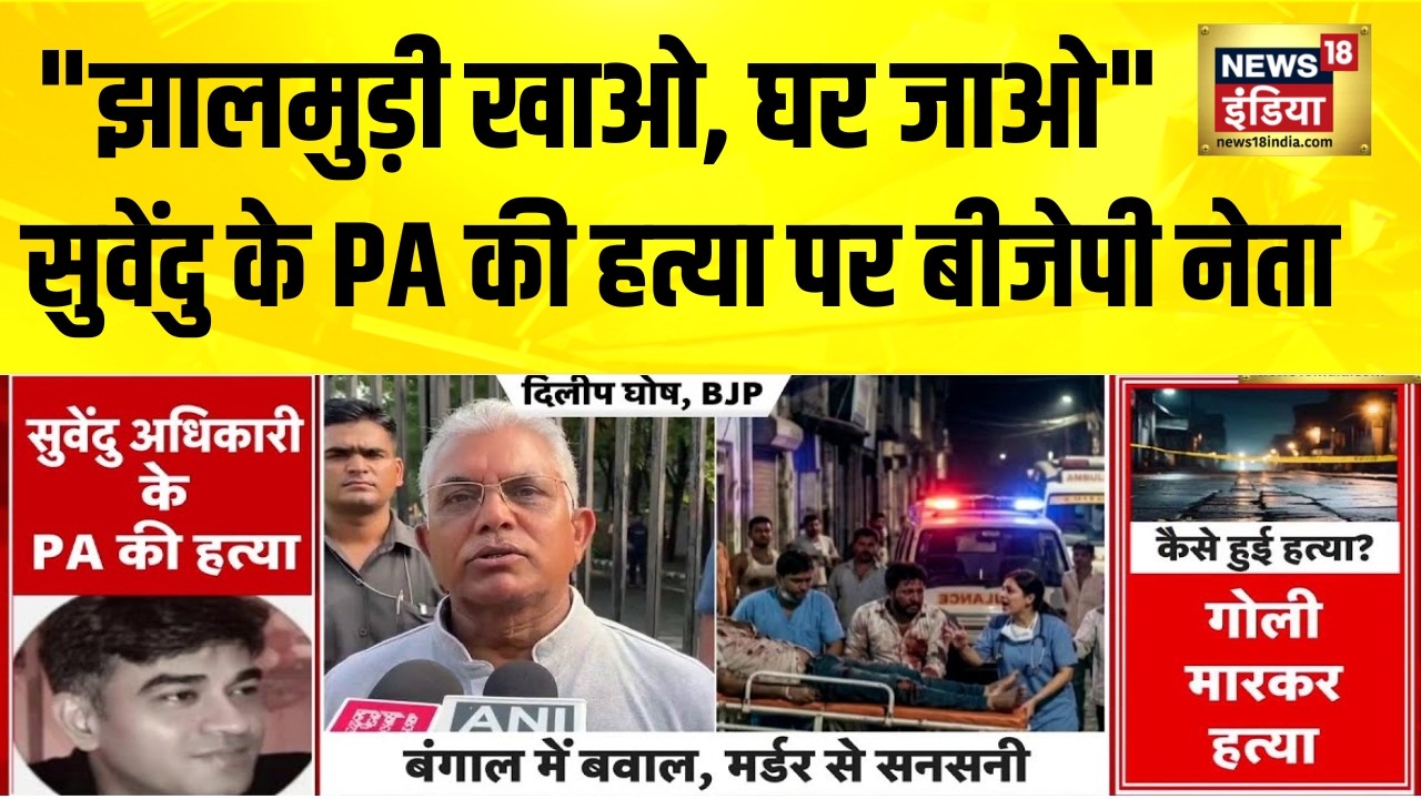 Suvendhu Adhikari के PA की हत्या पर बीजेपी नेता दिलीप घोष का बयान Suvendhu Adhikari PA Murder Case 202982 9ea36