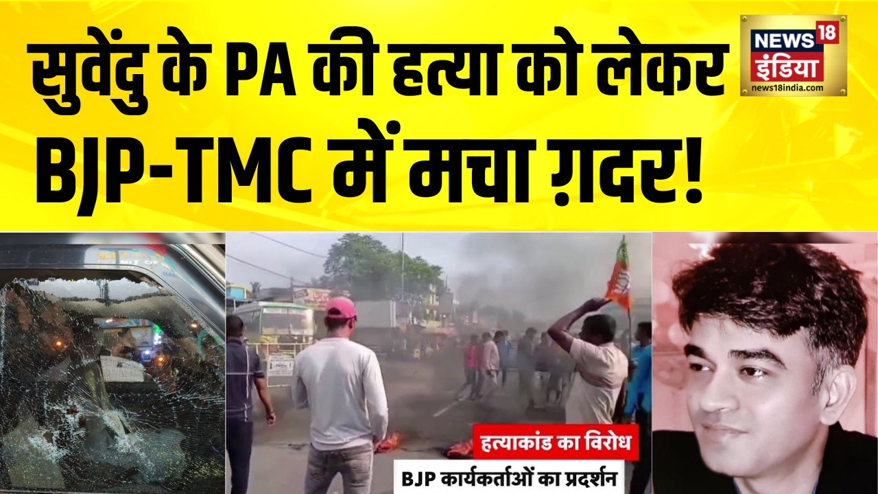 Suvendhu के PA की हत्या को लेकर BJP TMC में मचा ग़दर Suvendhu Adhikari PA Murder Case BengalNews 203362 a2925
