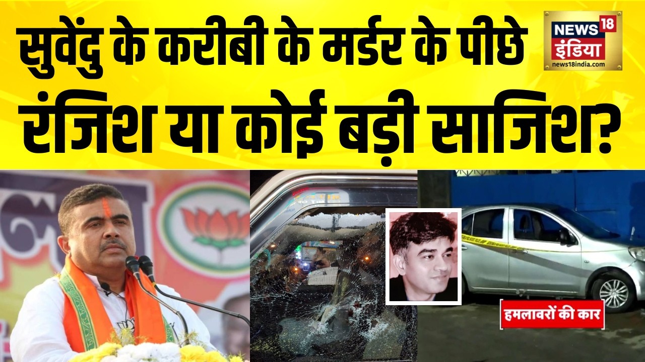 Suvendhu के करीबी के मर्डर के पीछे रंजिश या कोई बड़ी साजिश Suvendhu Adhikari PA Murder Case 203275 24163