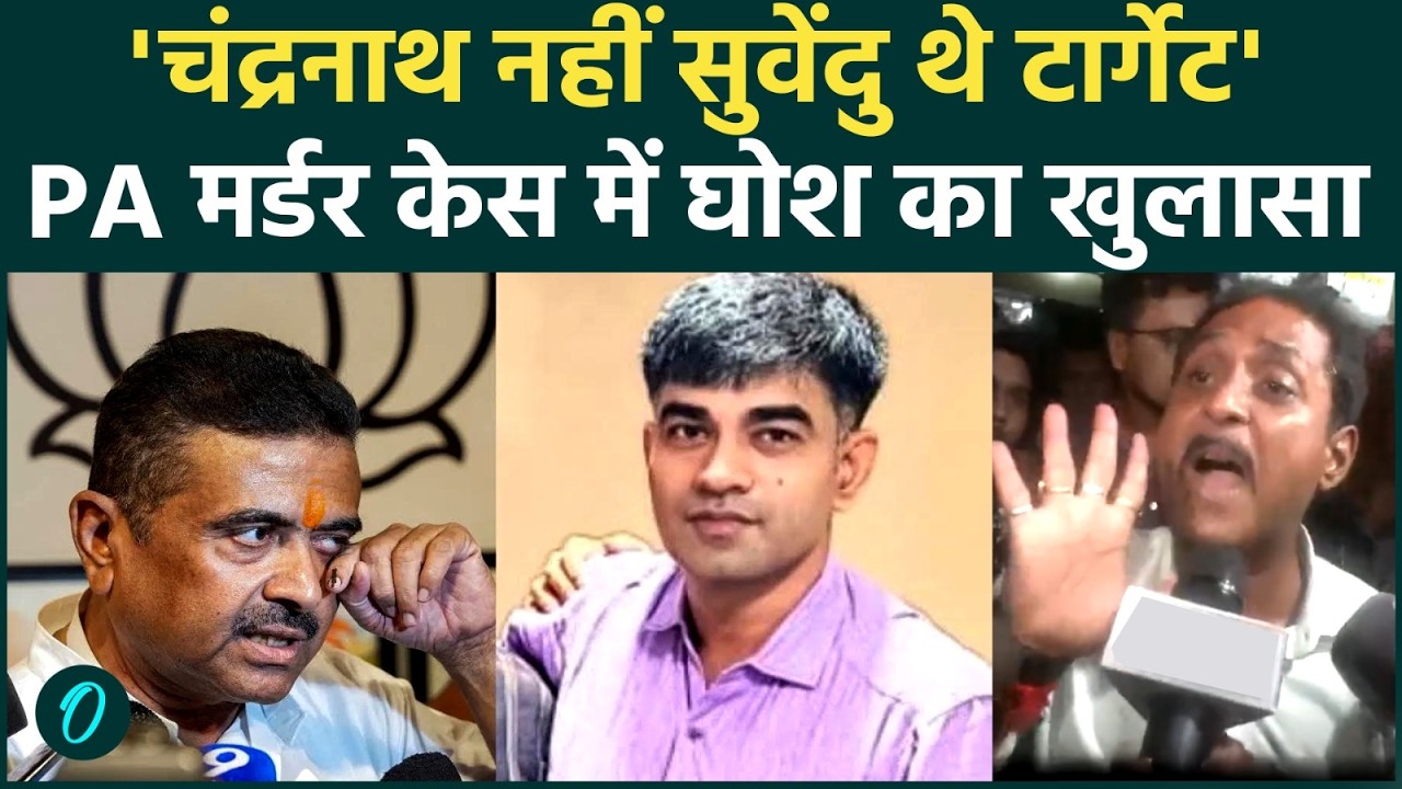 Suvendu के PA Chandranath के Murder पर मीडिया से बात करते भावुक हुए Sajal Ghosh; बताया असली टार्गेट