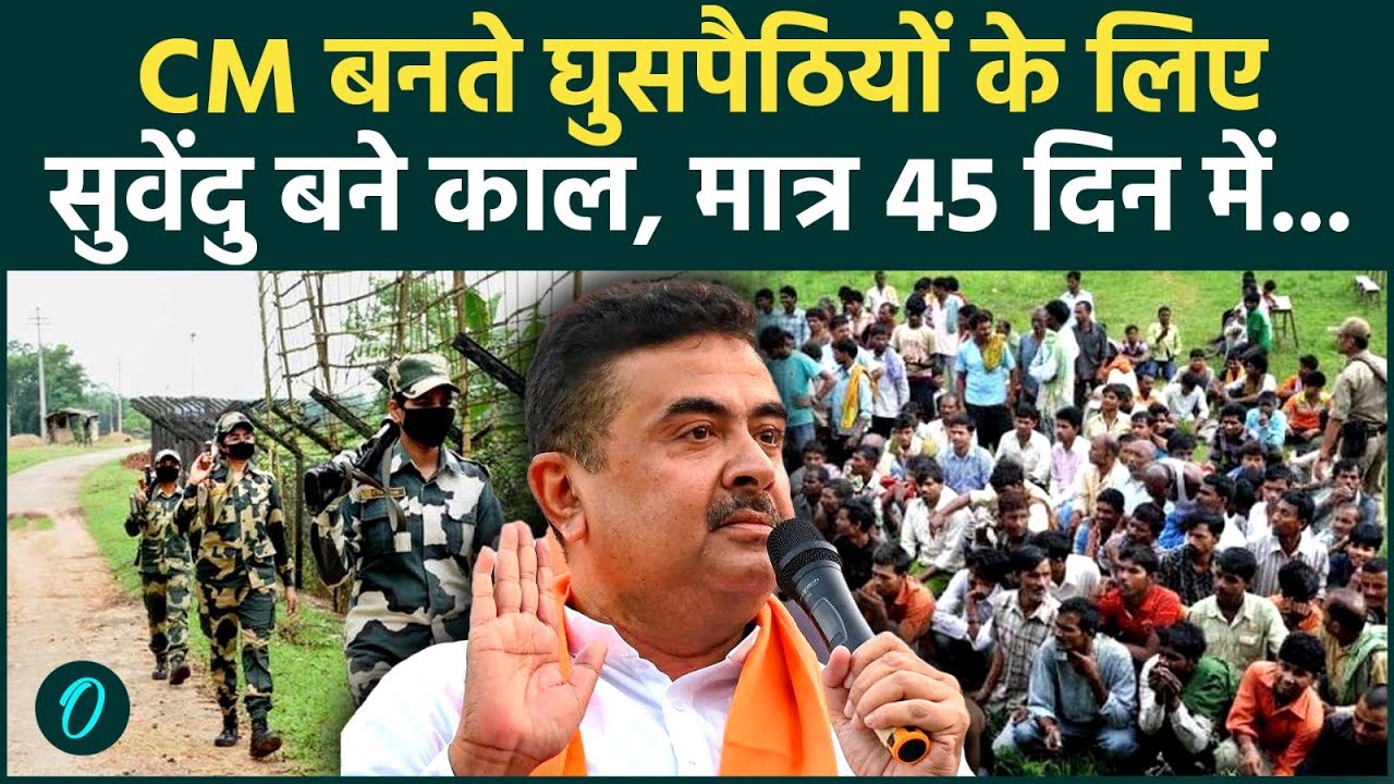 Suvendu Adhikari Action: घुसपैठियों के लिए काल बने शुभेंदु, मात्र 45 दिन बंगाल खाली करने का आदेश?