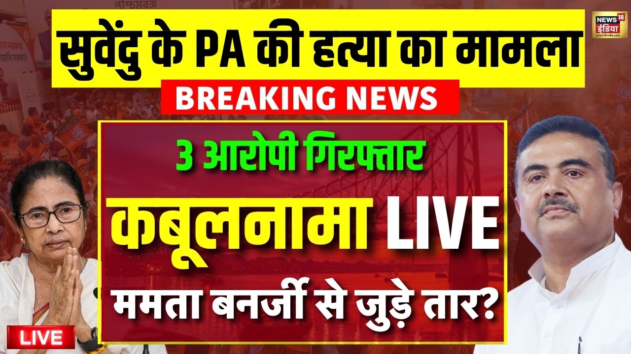 Suvendu Adhikari Chandranath Rath Murder Case Live Update 3 आरोपी गिरफ्तार Mamata Banerjee STF 210633 b7d38