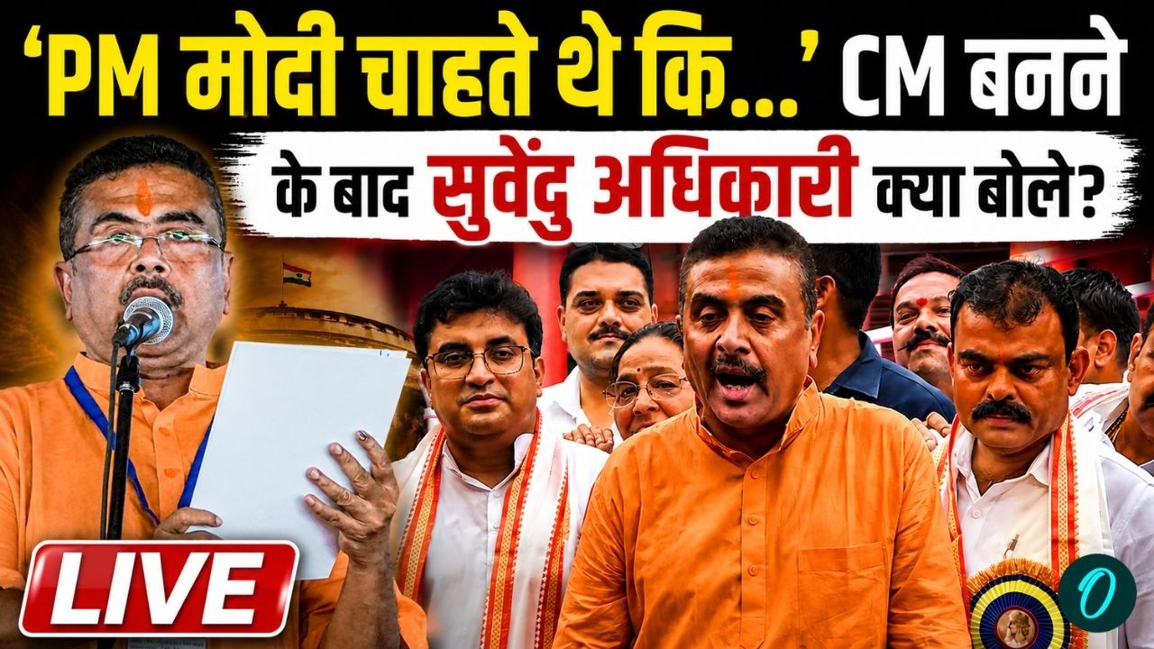 Suvendu Adhikari LIVE CM बनते ही Suvendu Adhikari ने कर दिया ये बड़ा ऐलान Suvendu Adhikari Oath 206650 e954f