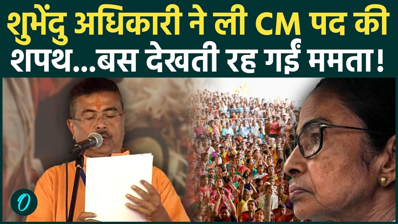 Suvendu Adhikari Oath Video BJP ने कर दिया कमाल शुभेंदु ने बनाई सरकार देखती रह गईं Mamta 206646 1018e