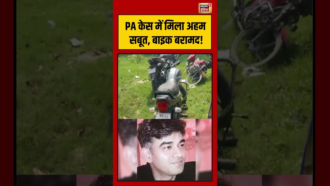 Suvendu Adhikari PA Case में मिला अहम सबूत बाइक बरामद viralvideo viralnews shorts 204522 9f972