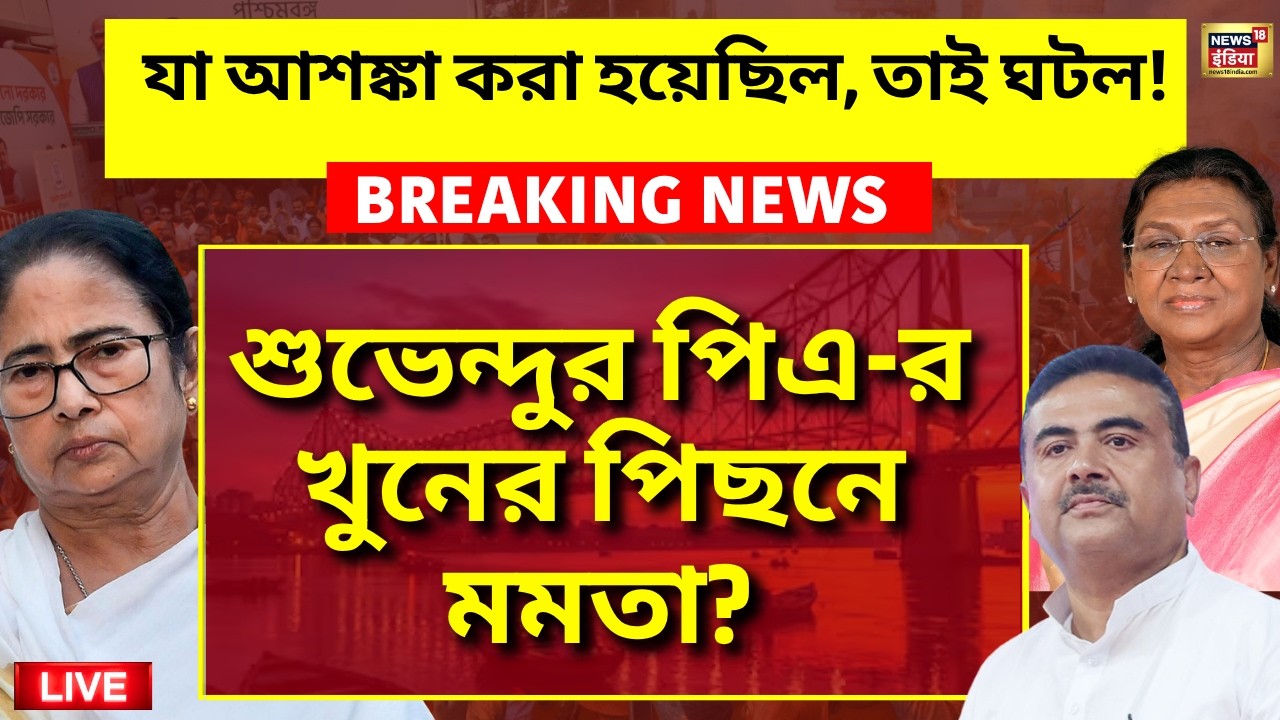 Suvendu Adhikari PA Chandra Nath Rath Shot Dead Live শুভেন্দুর PA চন্দ্রনাথ রথকে গুলি Kolkata Live 202769 c9f23