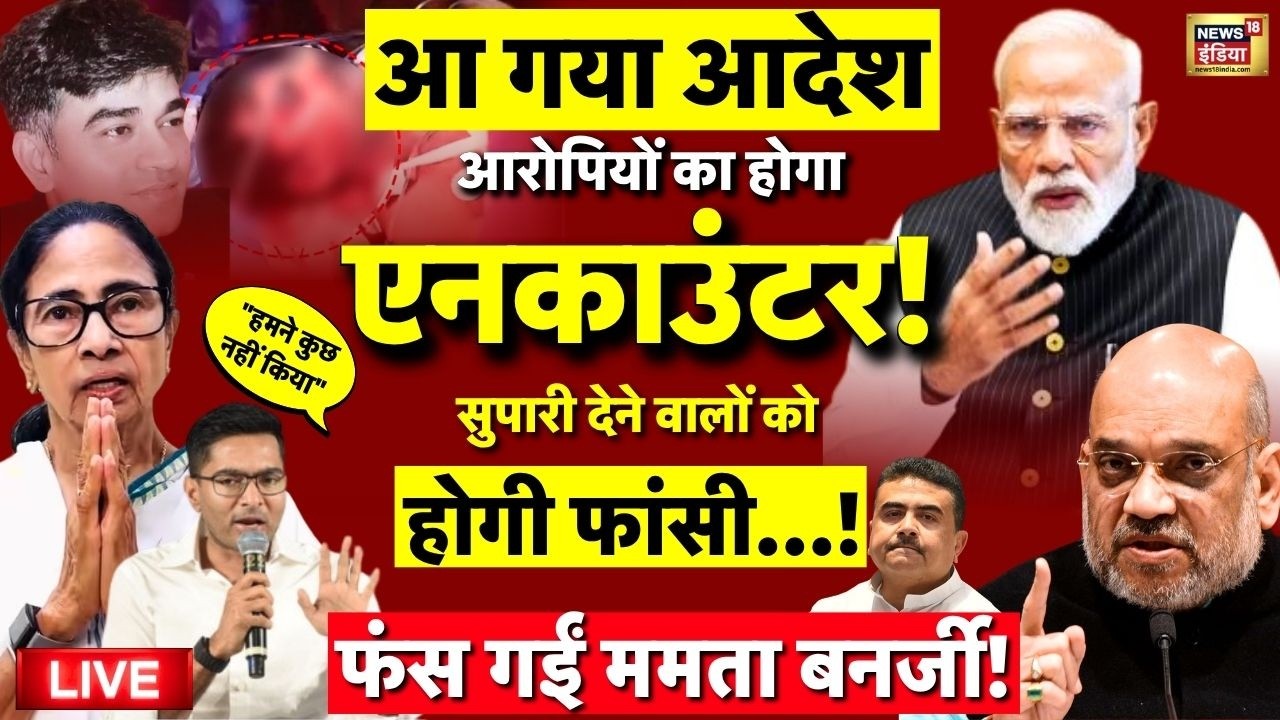 Suvendu Adhikari PA Chandra Nath Rath Shot Dead Live आ गया आदेश Mamata Banerjee PM Modi 203954 9f67b