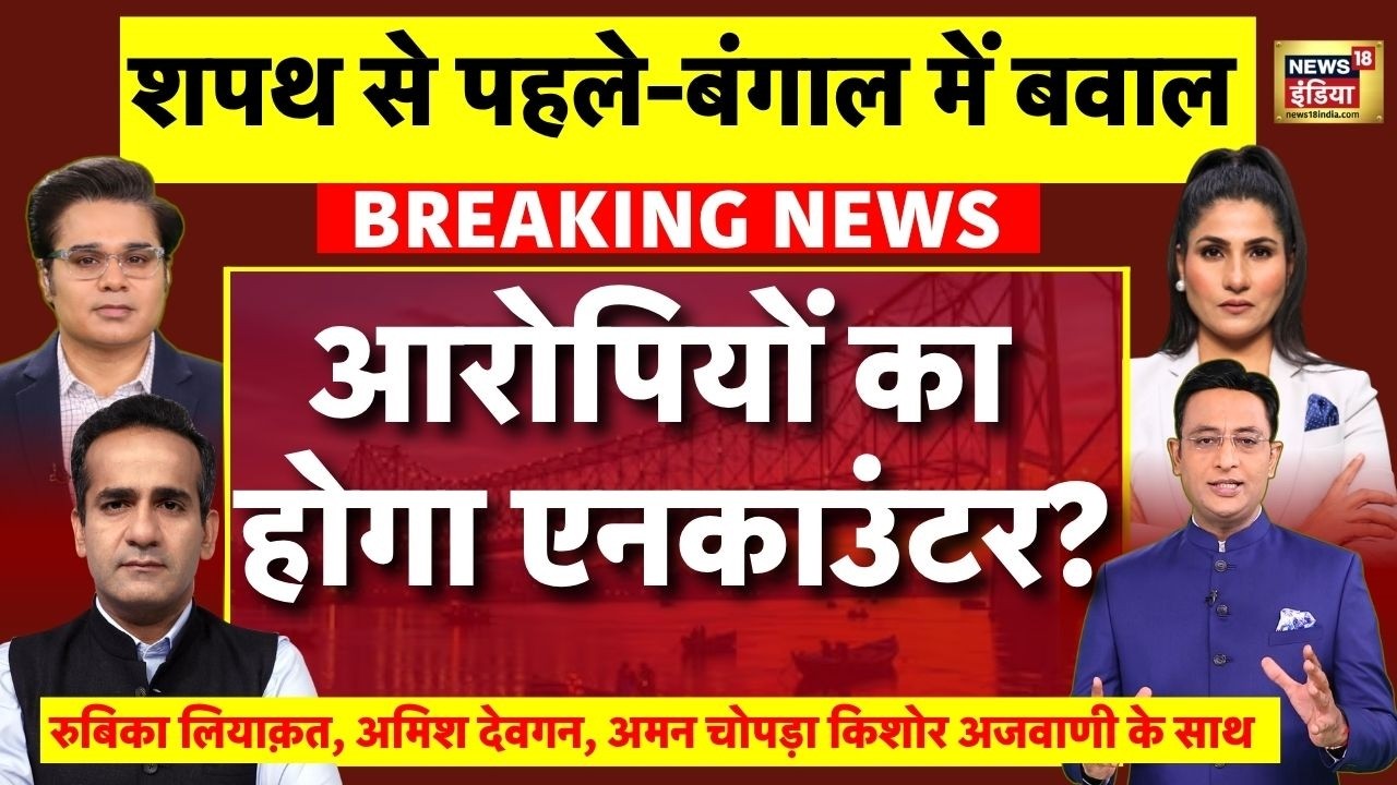 Suvendu Adhikari PA Chandra Nath Rath Shot Dead Live आरोपियों का होगा एनकाउंटर Kolkata Live 204702 f4f0a