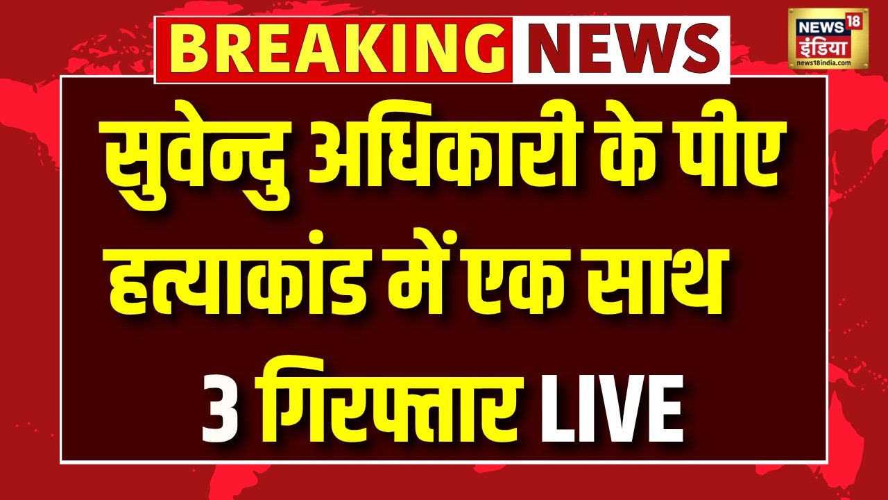 Suvendu Adhikari PA Chandranath Murder Case Live News सुवेन्दु के PA हत्याकांड में 3 गिरफ्तार 209000 df7c8