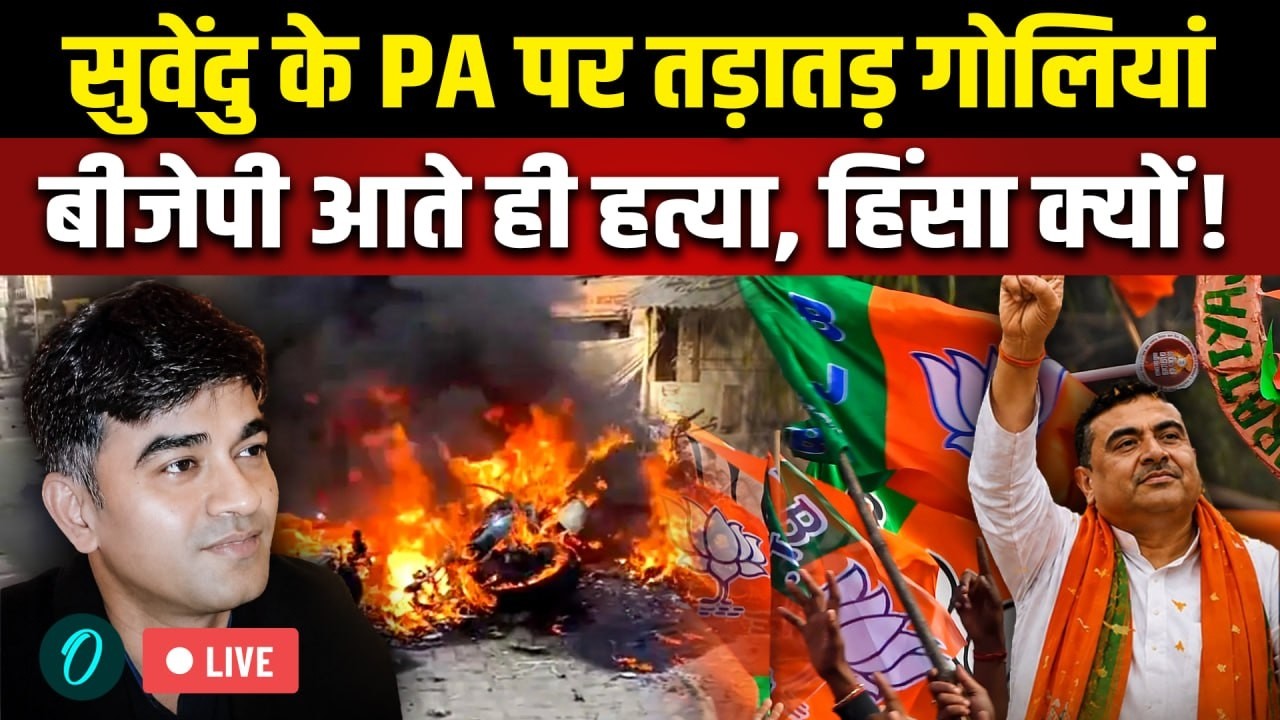 Suvendu Adhikari PA Chandranath Rath SHOOTING CCTV Mamata Banerjee ने चलवाई गोली बंगाल में 3 मौतें 203948 7b6a3