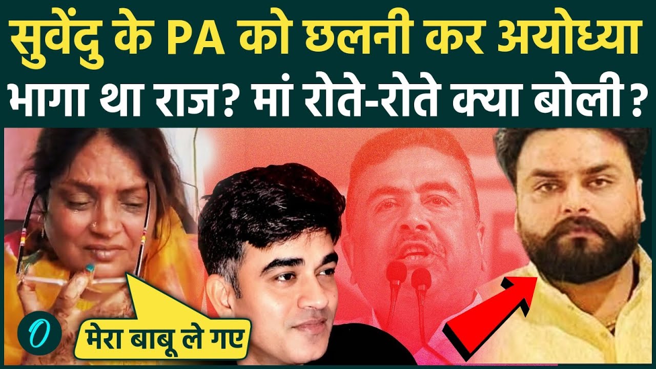 Suvendu Adhikari PA Chandranath Rath के हत्यारे की मां फूट फूटकर रोई कत्ल और बेटे पर क्या बोलीं UP 209379 3dffc