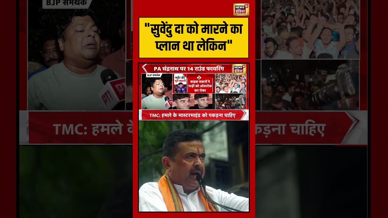 Suvendu Adhikari PA Death Bengal Murder सुवेंदु दा को मारने का प्लान था लेकिन shorts 202664 c7ac0