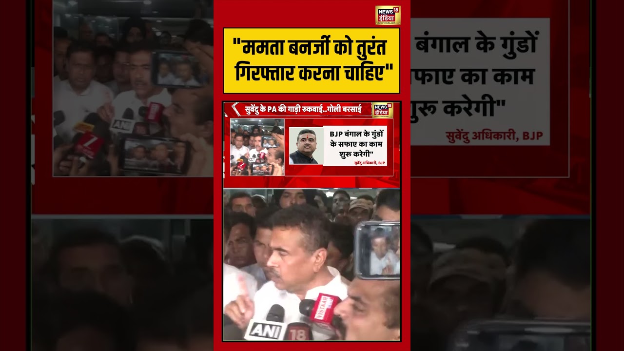 Suvendu Adhikari PA Death ममता बनर्जी को तुरंत गिरफ्तार करना चाहिए shorts viralvideo viralnews 203561 ac2a6