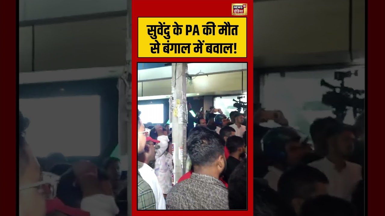 Suvendu Adhikari PA Death सुवेंदु के PA की मौत से बंगाल में बवाल Bengal Murder shorts 202700 77b89