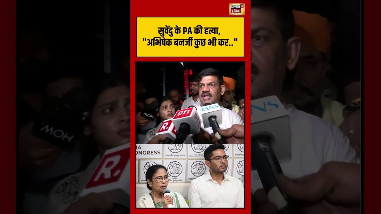 Suvendu Adhikari PA Kolkata सुवेंदु के PA की हत्या अभिषेक बनर्जी कुछ भी कर viralvideo 204274 a43ff