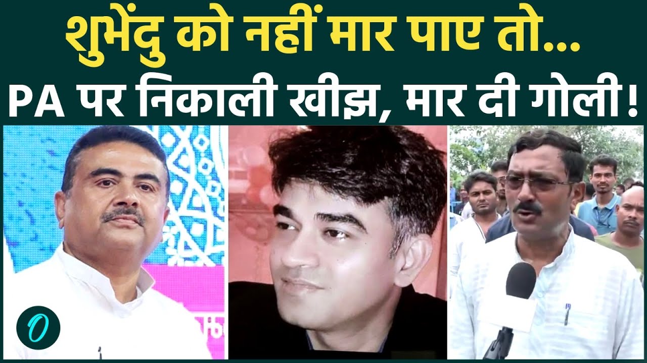 Suvendu Adhikari PA Murder BJP ने खाई कसम इस साजिश का देंगे मुंहतोड़ जवाब TMC 203690 dd975
