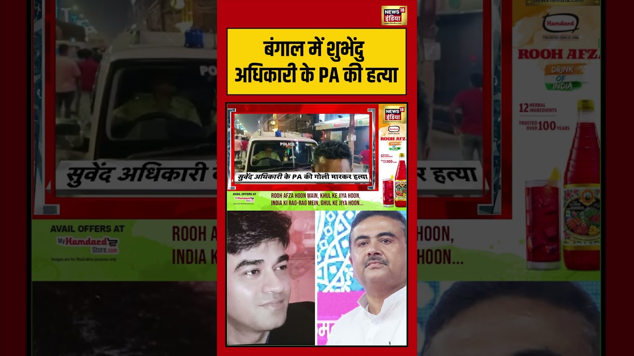 Suvendu Adhikari PA Murder Bengal Bengal में Suvendu Adhikariके PA की हत्या shorts viralvideo 202870 34e58