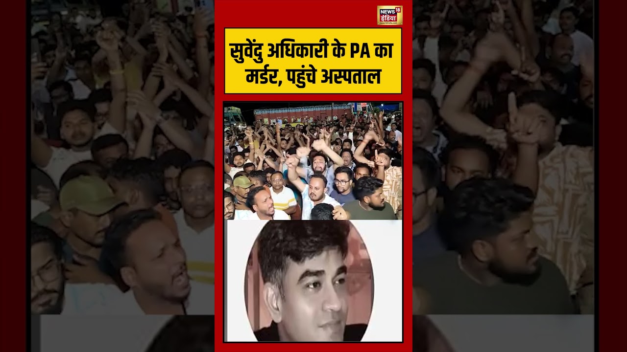 Suvendu Adhikari PA Murder Bengal Breaking Suvendu Adhikari के PA का मर्डर पहुंचे अस्पताल short 202763 c32b8