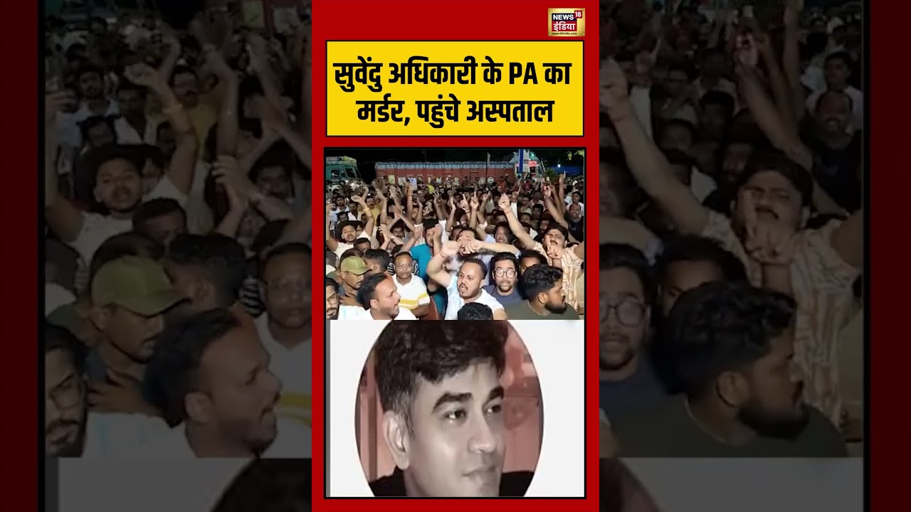 Suvendu Adhikari PA Murder Bengal Breaking Suvendu Adhikari के PA का मर्डर पहुंचे अस्पताल short 202790 cfdd3