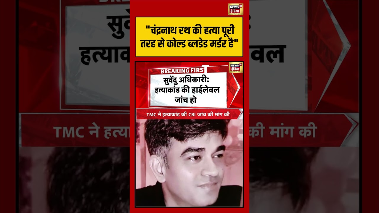 Suvendu Adhikari PA Murder Bengal Chandranath की हत्या पूरी तरह से कोल्ड ब्लडेड मर्डर है shorts 202953 57a64