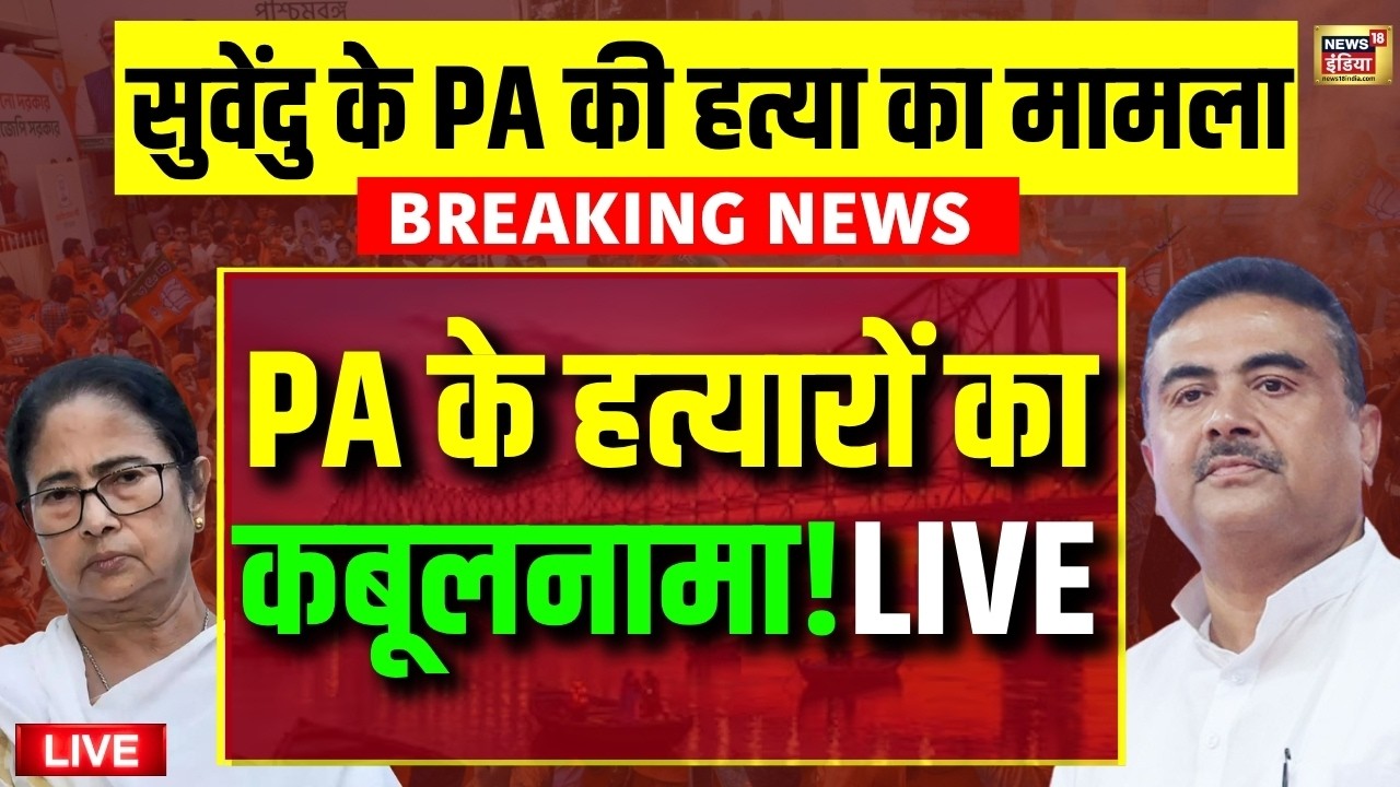 Suvendu Adhikari PA Murder Case Live PA के हत्यारों का कबूलनामा Mamata Banerjee Breaking News 209349 3b25f