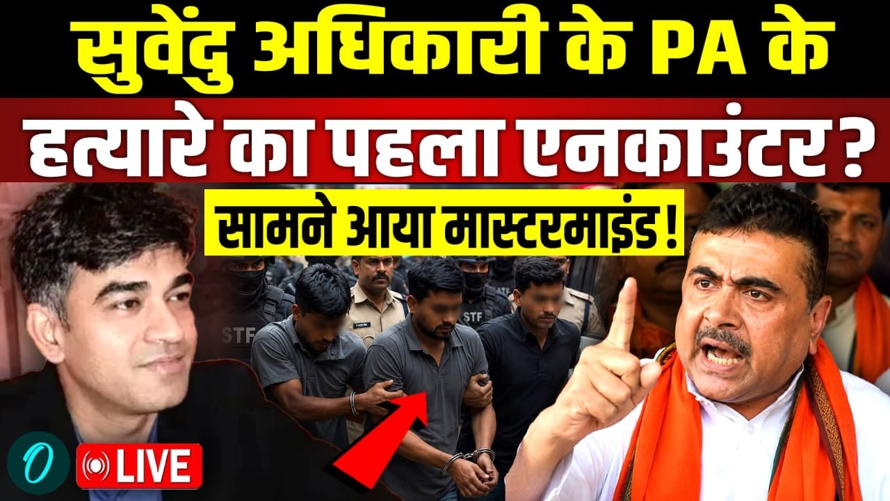 Suvendu Adhikari PA Murder Case Live Update: PA के हत्यारे का पहला एनकाउंटर? | Chandranath Rath |BJP