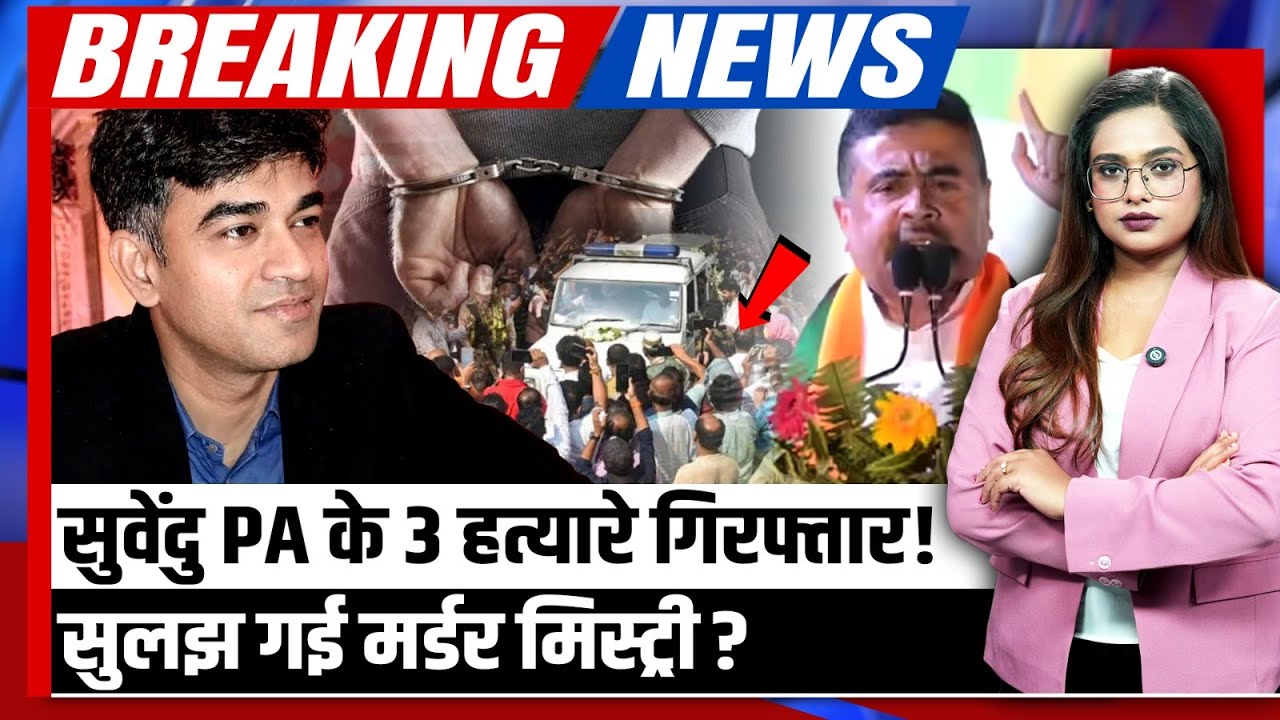Suvendu Adhikari PA Murder Chandranath Rath हत्याकांड में 3 गिरफ्तार गिरफ्तारी के बाद बड़ा खुलासा 209397 6c9b8