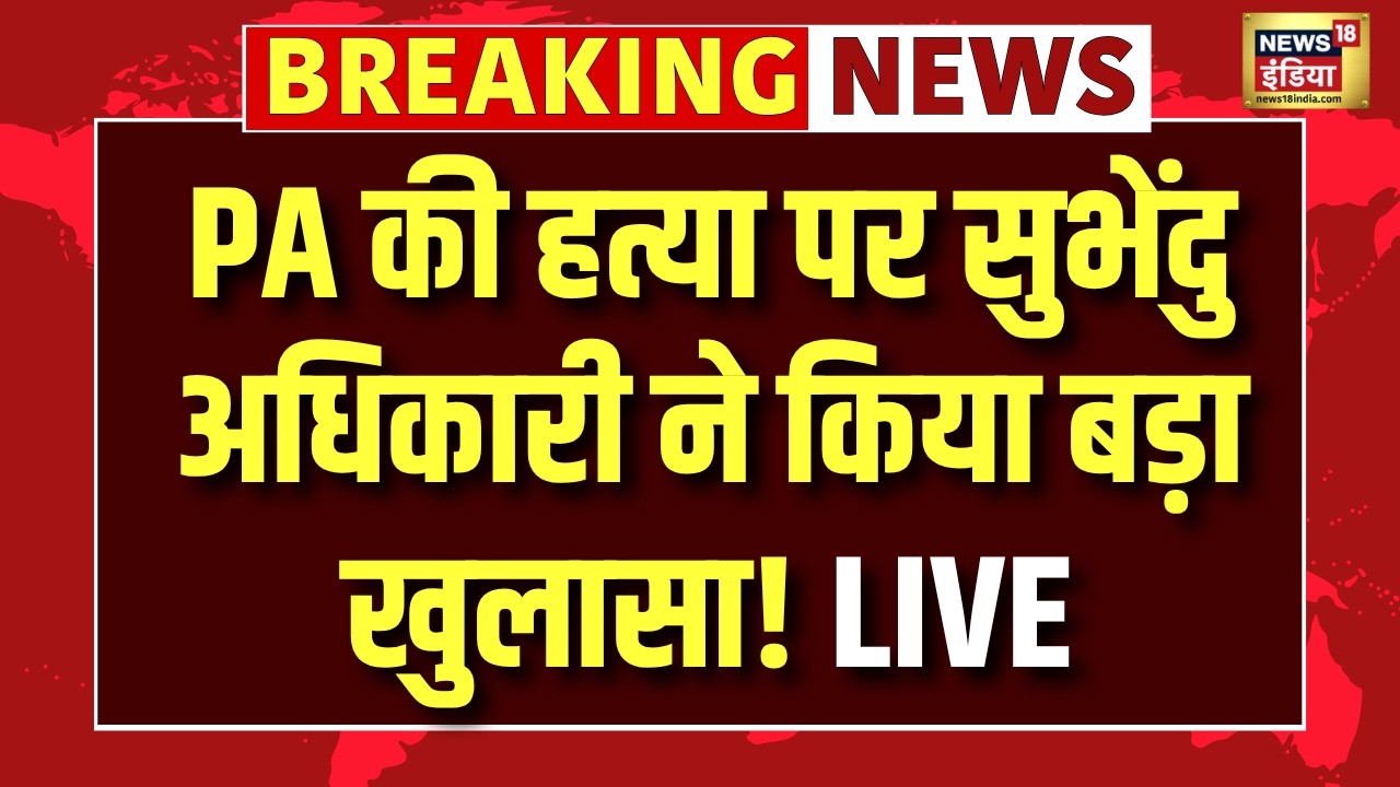 Suvendu Adhikari PA Murder News Live PA की हत्या पर शुभेंदु अधिकारी का बड़ा बयान Mamata Banerjee 203026 c1695