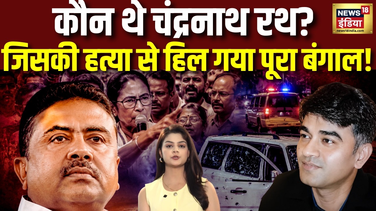 Suvendu Adhikari PA Murder News कौन थे Chandranath Rath जिसकी हत्या से बंगाल में आया भूचाल N18V 204164 b83f7