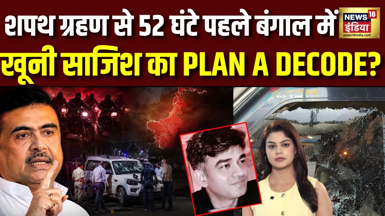 Suvendu Adhikari PA Murder News क्या CM शपथ ग्रहण से पहले सुवेंदु अधिकारी को मारने का था प्लान 203942 e2571