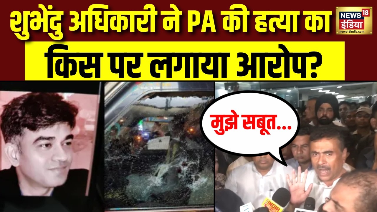 Suvendu Adhikari PA Murder PA की हत्या पर शुभेंदु का फूटा गुस्सा किसपर लगाया आरोप Bengal Election 203338 23dab