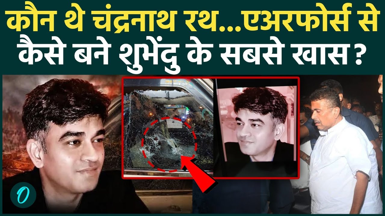 Suvendu Adhikari PA Murder कौन थे CHANDRANATH RATH जिन्हों आरोपियों ने गोलियों से भून डाला BJP 203963 f16cd