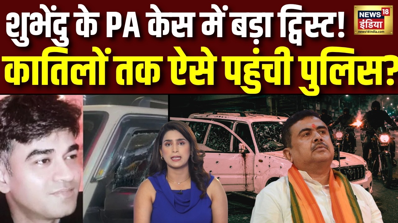 Suvendu Adhikari PA Murder : सुवेंदु के CM बनते ही PA हत्याकांड के अपराधियों को पुलिस ने ऐसे पकड़ा