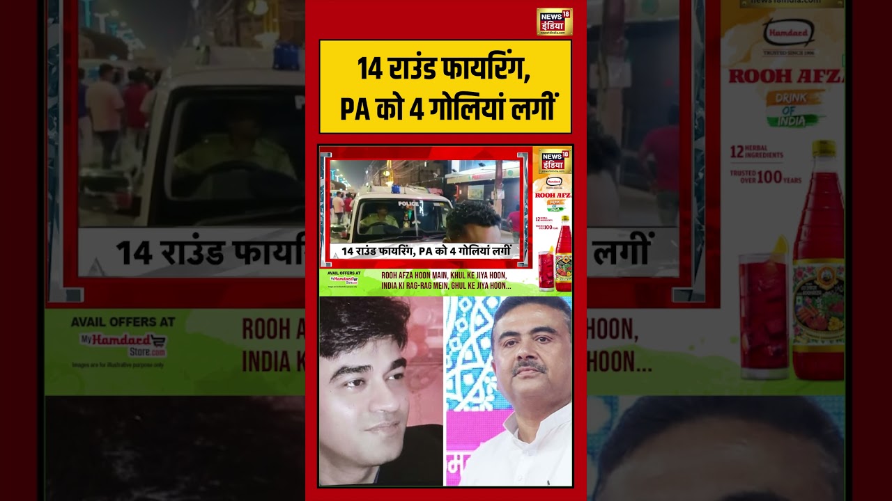 Suvendu Adhikari PA Shot Dead 14 राउंड फायरिंग PA को 4 गोलियां लगीं shorts viralvideo 202841 1d1e9