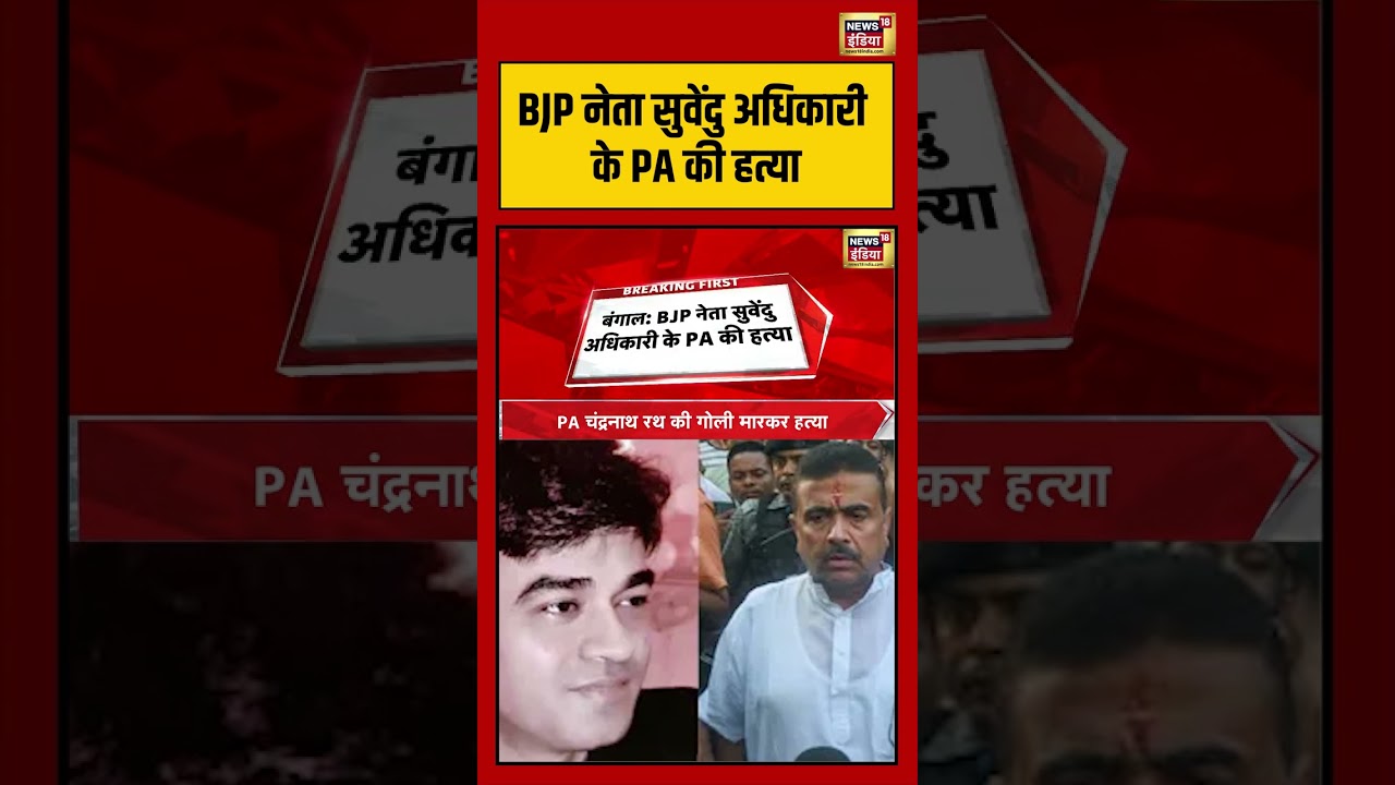Suvendu Adhikari PA Shot Dead BJP नेता सुवेंदु अधिकारी के PA की हत्या shorts viralvideo 203005 ee54e