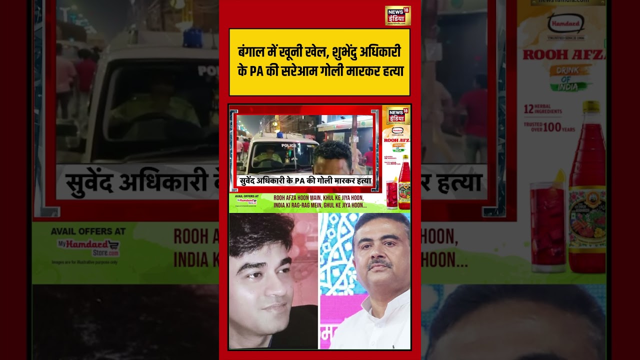 Suvendu Adhikari PA Shot Dead Bengal में खूनी खेल Suvendu के PA की गोली मारकर हत्या shorts 202846 5a3a5
