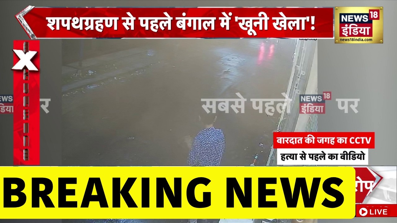 Suvendu Adhikari PA Shot Dead Live News हत्या का CCTV आया सामने TMC VS BJP Mamata Banerjee 203912 26dec