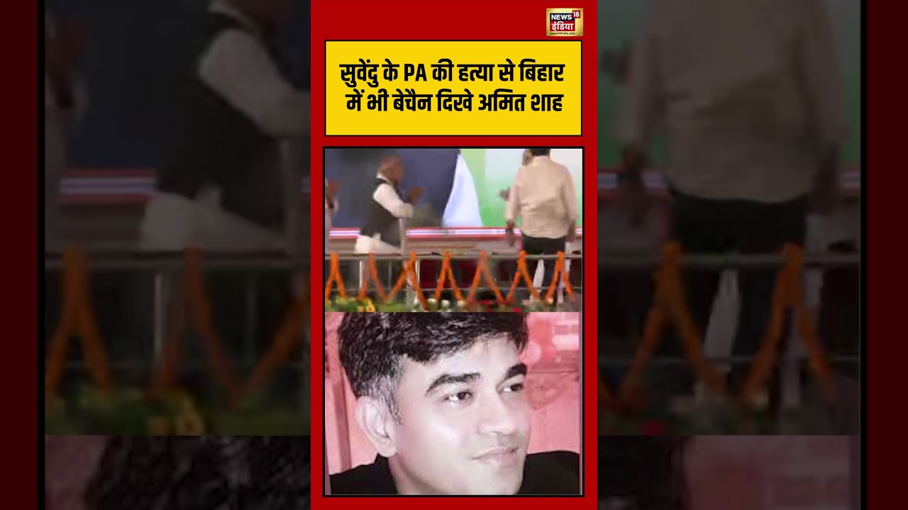 Suvendu Adhikari PA Shot Dead सुवेंदु के PA की हत्या से बिहार में भी बेचैन दिखे Amit Shah shorts 203966 4766c