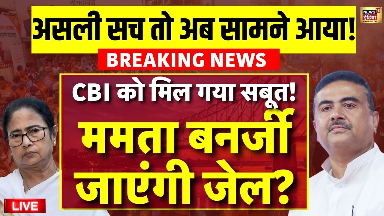Suvendu Adhikari Pa Murder Case Update Live CBI को मिला गया सबूत Mamata Banerjee जाएंगी जेल 210766 1cfab