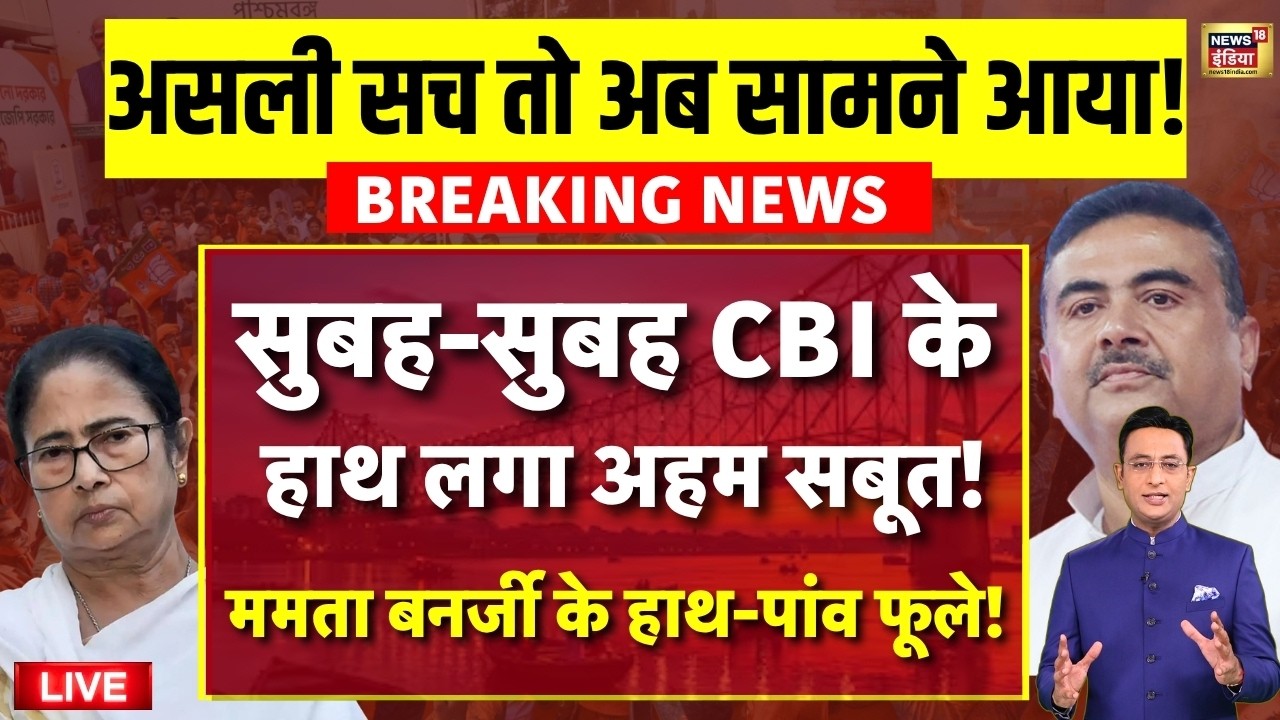 Suvendu Adhikari Pa Murder Case Update Live सुबह सुबह CBI के हाथ लगा अहम सबूत Mamata Banerjee 211336 7fa91
