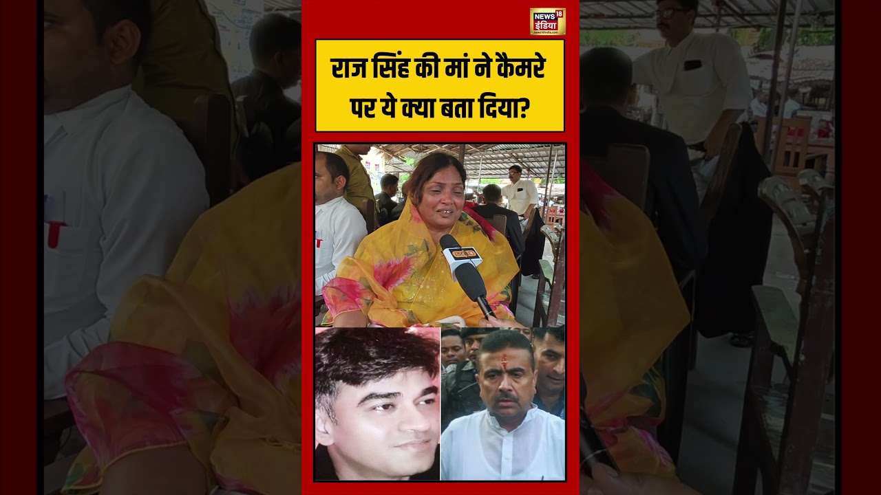 Suvendu Adhikari Viral Raj Singh की मां ने कैमरे पर ये क्या बता दिया viralvideo shorts 210591 c8d32