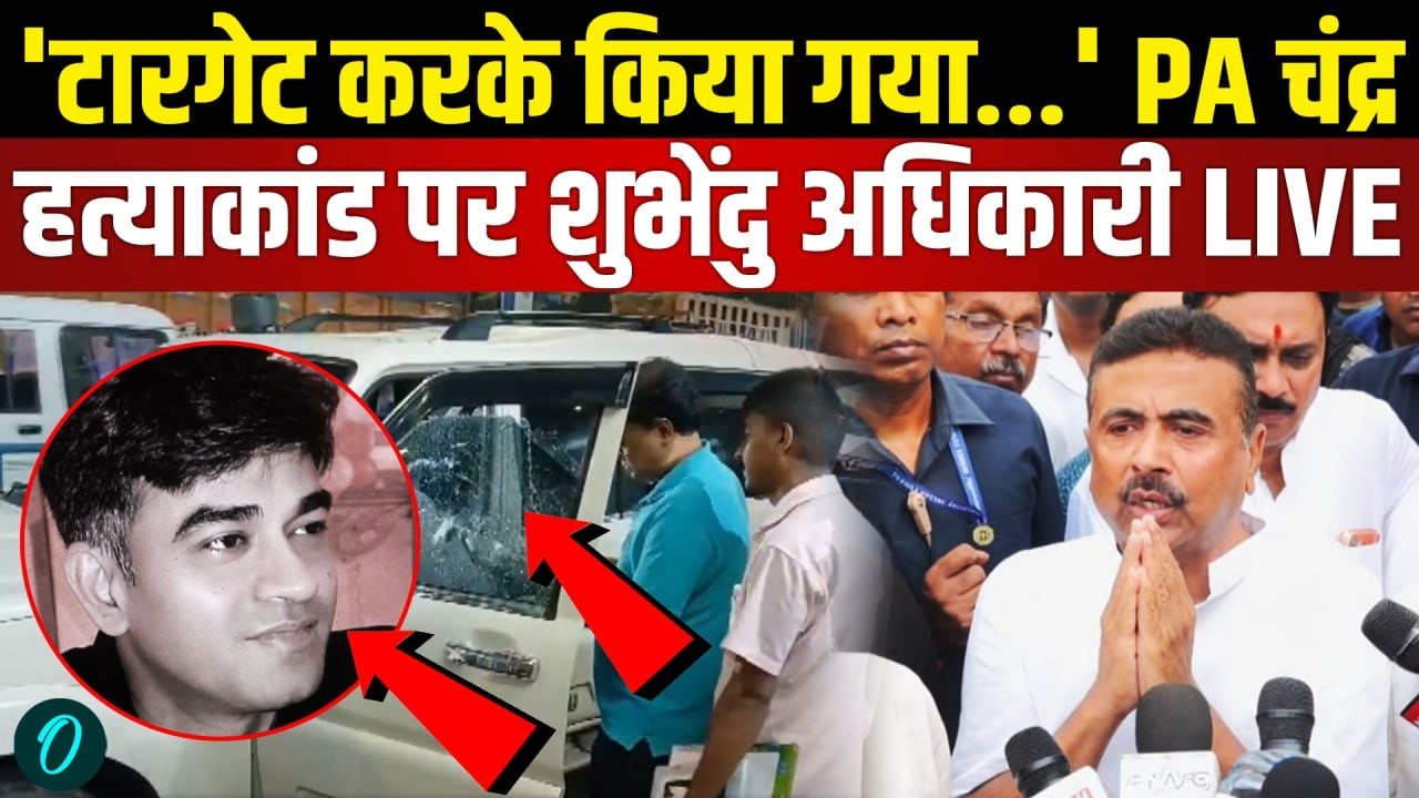 Suvendu Adhikari on PA Murder PA चंद्र हत्याकांड पर Suvendu Adhikari का बड़ा बयान West Bengal TMC 203924 3c2ac