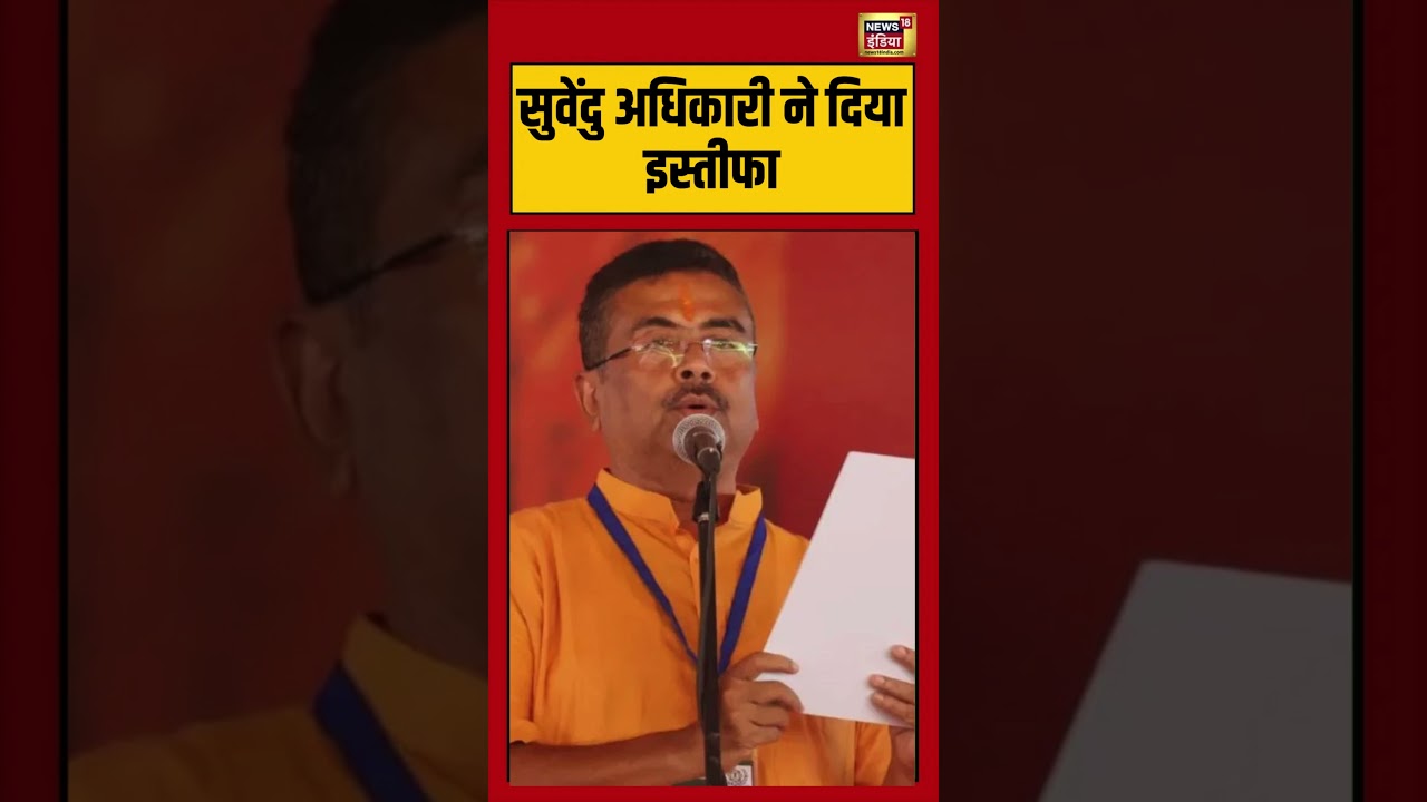 Suvendu Adhikari resigned सुवेंदु अधिकारी ने दिया इस्तीफा viralvideo viralnews shorts 215820 48bcf