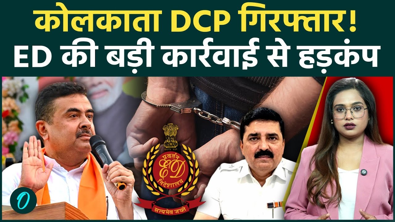 Suvendu Adhikari के CM बनते ही Kolkata DCP Shantanu Sinha Biswas गिरफ्तार ED की कार्रवाई से हाहाकार 215781 2e42d