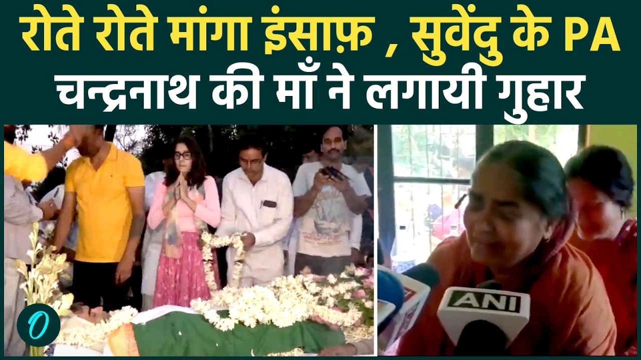 Suvendu Adhikari के PA Murder Case के बाद माँ ने मांगा इंसाफ रोते रोते लगायी सरकार से गुहार 204852 556d9