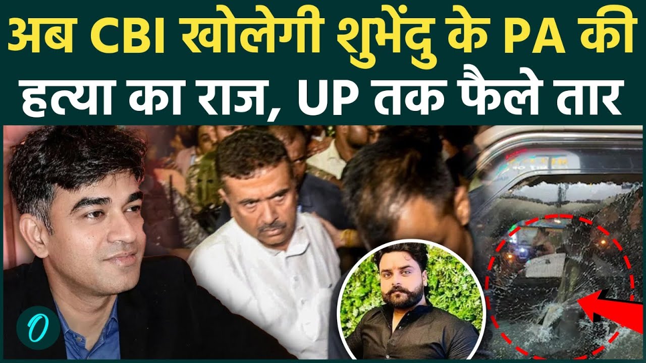 Suvendu Adhikari के PA Murder Case में अब CBI करेगी जांच Ayodhya से जुड़े हैं हत्या के सुराग 211082 e4ae2